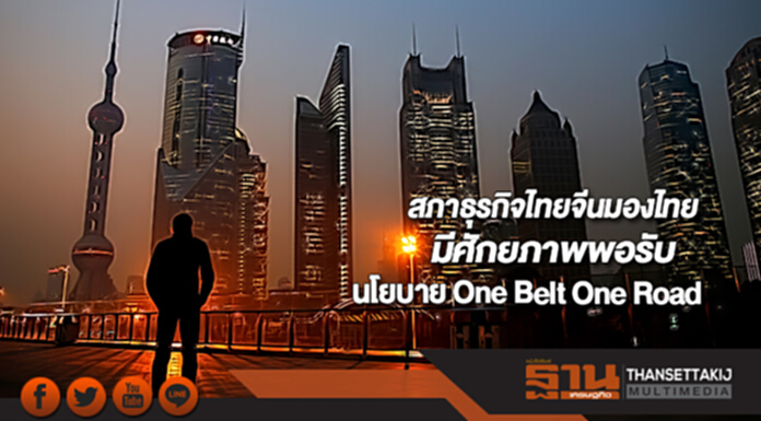 สภาธุรกิจไทยจีนมองไทยมีศักยภาพพอรับนโยบาย One Belt One Road สภาธุรกิจไทยจีนมองไทยมีศักยภาพพอรับนโยบาย One Belt One Road