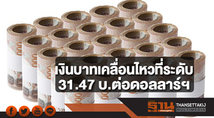 เงินบาทเคลื่อนไหวที่ระดับ 31.47 บาทต่อดอลลาร์ฯ เงินบาทเคลื่อนไหวที่ระดับ 31.47 บาทต่อดอลลาร์ฯ