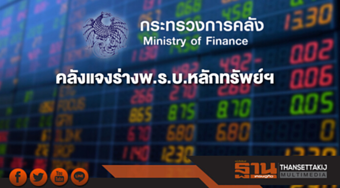 คลังแจงร่างพ.ร.บ.หลักทรัพย์ฯ ชุดยกระดับการกำกับดูแลตลาดทุนให้เป็นไปตามมาตรฐานสากล คลังแจงร่างพ.ร.บ.หลักทรัพย์ฯ ชุดยกระดับการกำกับดูแลตลาดทุนให้เป็นไปตามมาตรฐานสากล