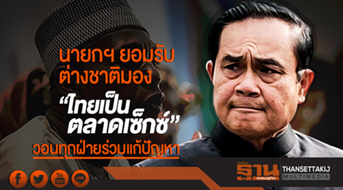 นายกฯ ยอมรับต่างชาติมอง "ไทยเป็นตลาดเซ็กซ์" วอนทุกฝ่ายร่วมแก้ปัญหา นายกฯ ยอมรับต่างชาติมอง "ไทยเป็นตลาดเซ็กซ์" วอนทุกฝ่ายร่วมแก้ปัญหา