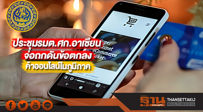 ประชุมรมต.ศก.อาเซียนจ่อถกดันข้อตกลงค้าออนไลน์ในภูมิภาค ประชุมรมต.ศก.อาเซียนจ่อถกดันข้อตกลงค้าออนไลน์ในภูมิภาค