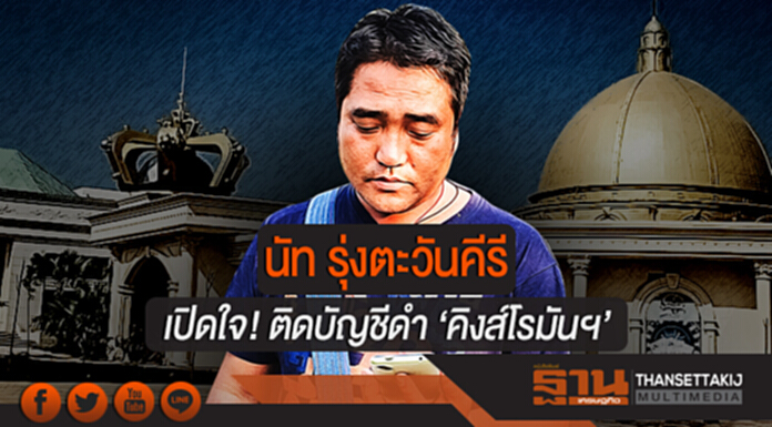 'นัท รุ่งตะวันคีรี' เปิดใจ! ติดบัญชีดำ 'คิงส์โรมันฯ' 'นัท รุ่งตะวันคีรี' เปิดใจ! ติดบัญชีดำ 'คิงส์โรมันฯ'