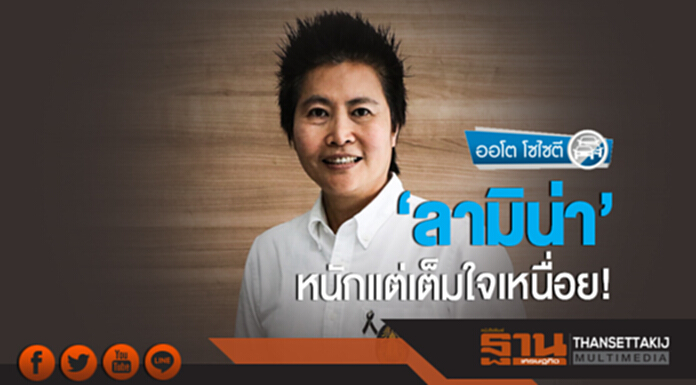 ออโต โซไซตี | 'ลามิน่า' หนักแต่เต็มใจเหนื่อย! ออโต โซไซตี | 'ลามิน่า' หนักแต่เต็มใจเหนื่อย!
