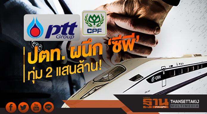 ปตท. ผนึก 'ซีพี' ทุ่ม 2 แสนล้าน! บิ๊กดีลตั้งบริษัทร่วมทุนลุยไฮสปีดเทรน-ปักธงยึดมักกะสัน ปตท. ผนึก 'ซีพี' ทุ่ม 2 แสนล้าน! บิ๊กดีลตั้งบริษัทร่วมทุนลุยไฮสปีดเทรน-ปักธงยึดมักกะสัน