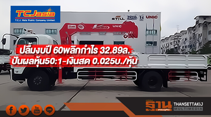 TCJปลื้มงบปี 60พลิกกำไร 32.89ล.ปันผลหุ้น50:1-เงินสด 0.025บ./หุ้น TCJปลื้มงบปี 60พลิกกำไร 32.89ล.ปันผลหุ้น50:1-เงินสด 0.025บ./หุ้น