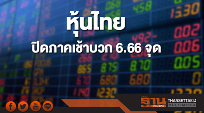 หุ้นไทยปิดภาคเช้าที่ 1,837.05 จุด เพิ่มขึ้น 6.66 จุด หุ้นไทยปิดภาคเช้าที่ 1,837.05 จุด เพิ่มขึ้น 6.66 จุด