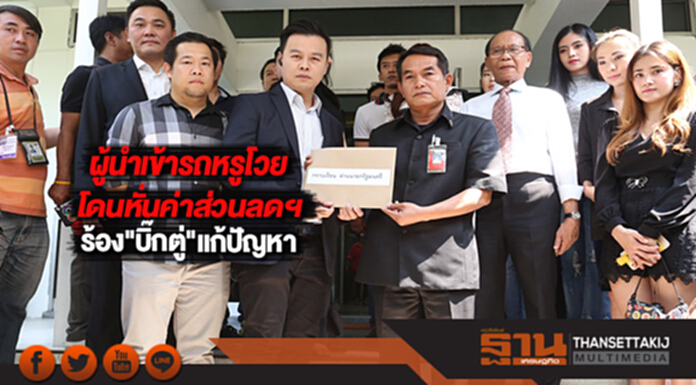 ผู้นำเข้ารถหรูโวยโดนหั่นค่าส่วนลดการตลาดนำเข้าร้อง"บิ๊กตู่"แก้ปัญหา ผู้นำเข้ารถหรูโวยโดนหั่นค่าส่วนลดการตลาดนำเข้าร้อง"บิ๊กตู่"แก้ปัญหา