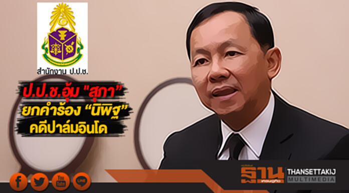 ป.ป.ช.อุ้ม "สุภา”ยกคำร้อง “นิพิฐ”คดีปาล์มอินโด ป.ป.ช.อุ้ม "สุภา”ยกคำร้อง “นิพิฐ”คดีปาล์มอินโด