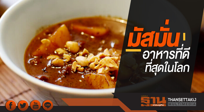 ต้องชิม! CNN ยก 'มัสมั่น' ของไทย อาหารที่ดีที่สุดในโลก