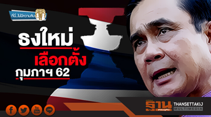 ที่นี่ไม่มีความลับ : ธงใหม่ เลือกตั้งกุมภาฯ 62 ที่นี่ไม่มีความลับ : ธงใหม่ เลือกตั้งกุมภาฯ 62