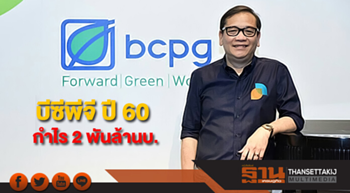 บีซีพีจี ปี 60 กำไร 2 พันล้านบ.เพิ่มขึ้นร้อยละ 31 บีซีพีจี ปี 60 กำไร 2 พันล้านบ.เพิ่มขึ้นร้อยละ 31