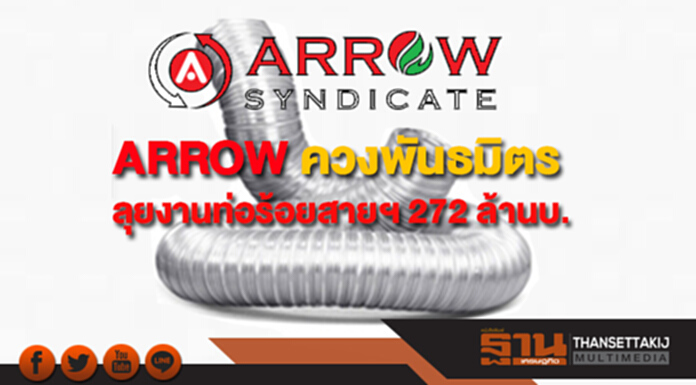 ARROW ควงพันธมิตร ลุยงานท่อร้อยสายฯค่า 272 ล้านบ. ARROW ควงพันธมิตร ลุยงานท่อร้อยสายฯค่า 272 ล้านบ.