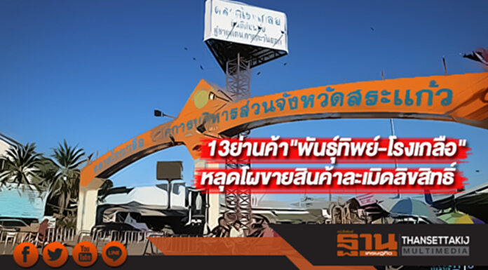13ย่านค้า"พันธุ์ทิพย์-โรงเกลือ" หลุดโผขายสินค้าละเมิดลิขสิทธิ์ 13ย่านค้า"พันธุ์ทิพย์-โรงเกลือ" หลุดโผขายสินค้าละเมิดลิขสิทธิ์