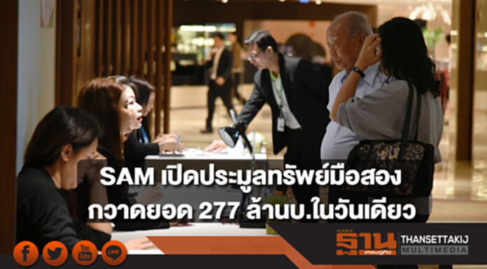 SAM คัดทรัพย์มือสองชั้นดีประมูลต่อเนื่อง กวาดยอดเกือบ 300 ล้านบาทภายในวันเดียว SAM คัดทรัพย์มือสองชั้นดีประมูลต่อเนื่อง กวาดยอดเกือบ 300 ล้านบาทภายในวันเดียว