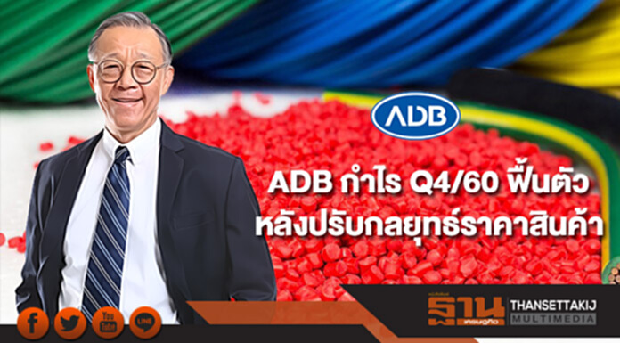 ADB กำไร Q4/60 ฟื้นตัว หลังปรับกลยุทธ์ด้านราคาสินค้า ADB กำไร Q4/60 ฟื้นตัว หลังปรับกลยุทธ์ด้านราคาสินค้า