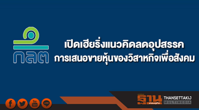 ก.ล.ต.เปิดรับฟังความคิดเห็นแนวคิคลดอุปสรรคการเสนอขายหุ้นของวิสาหกิจเพื่อสังคม ก.ล.ต.เปิดรับฟังความคิดเห็นแนวคิคลดอุปสรรคการเสนอขายหุ้นของวิสาหกิจเพื่อสังคม
