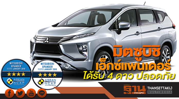 มิตซูบิชิ เอ็กซ์แพนเดอร์ ได้รับ 4 ดาว จากการประเมินความปลอดภัยโดย อาเซียน เอ็นแคป มิตซูบิชิ เอ็กซ์แพนเดอร์ ได้รับ 4 ดาว จากการประเมินความปลอดภัยโดย อาเซียน เอ็นแคป