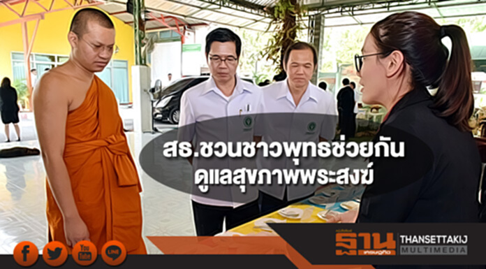 สธ.ชวนชาวพุทธช่วยกันดูแลสุขภาพพระสงฆ์ สธ.ชวนชาวพุทธช่วยกันดูแลสุขภาพพระสงฆ์