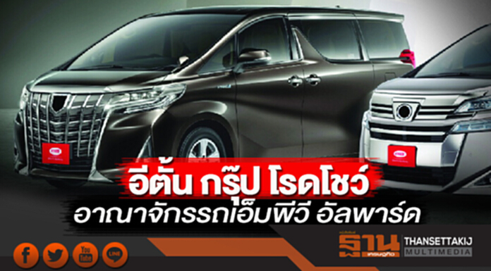 อีตั้น กรุ๊ป ออกโรดโชว์อาณาจักรรถเอ็มพีวี อัลพาร์ด /เวลไฟร์ หลากหลายรุ่นจองวันนี้รับส่วนลดกว่า 3 แสนบาท อีตั้น กรุ๊ป ออกโรดโชว์อาณาจักรรถเอ็มพีวี อัลพาร์ด /เวลไฟร์ หลากหลายรุ่นจองวันนี้รับส่วนลดกว่า 3 แสนบาท