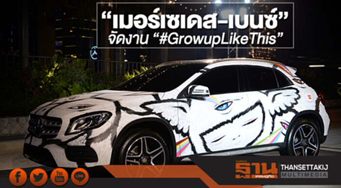 “เมอร์เซเดส-เบนซ์” จัดงาน “#GrowupLikeThis” ชวนคนรุ่นใหม่สะท้อนแนวคิดแบบไร้ขีดจำกัด ภายใต้แคมเปญระดับโลก “Grow up.” “เมอร์เซเดส-เบนซ์” จัดงาน “#GrowupLikeThis” ชวนคนรุ่นใหม่สะท้อนแนวคิดแบบไร้ขีดจำกัด ภายใต้แคมเปญระดับโลก “Grow up.”