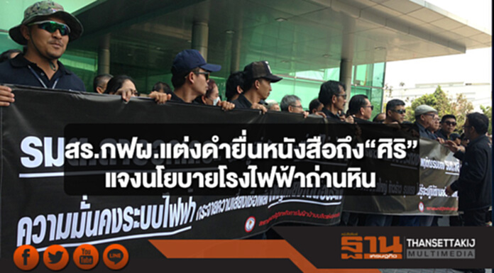 สร.กฟผ.แต่งดำยื่นหนังสือถึง“ศิริ”แจงนโยบายโรงไฟฟ้าถ่านหิน สร.กฟผ.แต่งดำยื่นหนังสือถึง“ศิริ”แจงนโยบายโรงไฟฟ้าถ่านหิน