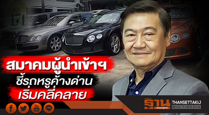 สมาคมผู้นำเข้าฯชี้รถหรูค้างด่านเริ่มคลี่คลาย วอนดึง 317 แก้ปัญหาชั่วคราว สมาคมผู้นำเข้าฯชี้รถหรูค้างด่านเริ่มคลี่คลาย วอนดึง 317 แก้ปัญหาชั่วคราว