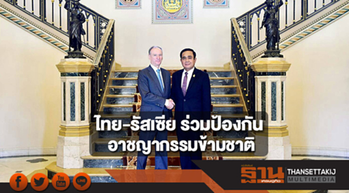 ไทย-รัสเซีย ร่วมป้องกันอาชญากรรมข้ามชาติ ความมั่นคงทางไซเบอร์ ไทย-รัสเซีย ร่วมป้องกันอาชญากรรมข้ามชาติ ความมั่นคงทางไซเบอร์
