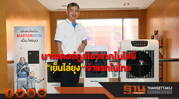 “มาสเตอร์คูล”โชว์เทคโนโลยีใหม่“เย็นไล่ยุง”เจ้าแรกตอบโจทย์คนไทย “มาสเตอร์คูล”โชว์เทคโนโลยีใหม่“เย็นไล่ยุง”เจ้าแรกตอบโจทย์คนไทย