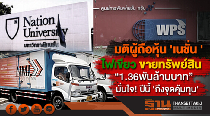 มติผู้ถือหุ้น 'เนชั่น ' ไฟเขียว! ขายทรัพย์สิน “1.36พันล้านบาท” มั่นใจ! ปีนี้ 'ถึงจุดคุ้มทุน' มติผู้ถือหุ้น 'เนชั่น ' ไฟเขียว! ขายทรัพย์สิน “1.36พันล้านบาท” มั่นใจ! ปีนี้ 'ถึงจุดคุ้มทุน'