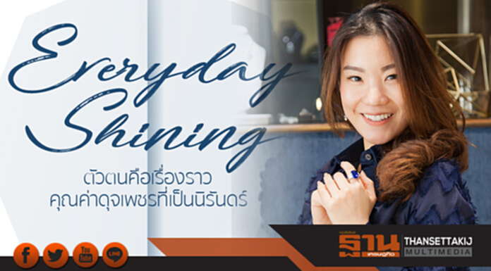 Everyday Shining ตัวตนคือเรื่องราว คุณค่าดุจเพชรที่เป็นนิรันดร์ Everyday Shining ตัวตนคือเรื่องราว คุณค่าดุจเพชรที่เป็นนิรันดร์