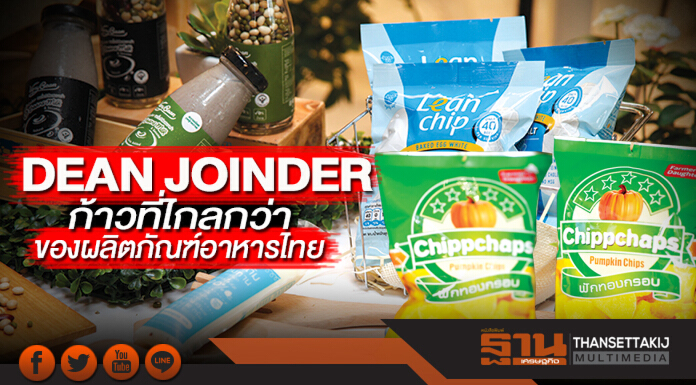 DEAN JOINDER ก้าวที่ไกลกว่าของผลิตภัณฑ์อาหารไทย มิติใหม่สร้างพลังผู้ประกอบการ DEAN JOINDER ก้าวที่ไกลกว่าของผลิตภัณฑ์อาหารไทย มิติใหม่สร้างพลังผู้ประกอบการ