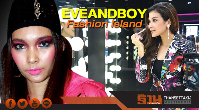 ช็อปจุใจ 1,000 แบรนด์ มากกว่า 80,000 ไอเท็ม EVEANDBOY Fashion Island