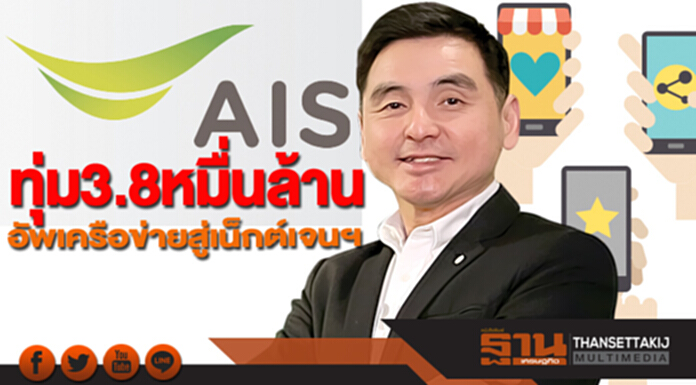 เอไอเอสทุ่ม 3.8 หมื่นล้าน อัพเครือข่ายสู่เน็กต์เจนฯ-เปิดตัว 3 แพลตฟอร์ม เอไอเอสทุ่ม 3.8 หมื่นล้าน อัพเครือข่ายสู่เน็กต์เจนฯ-เปิดตัว 3 แพลตฟอร์ม