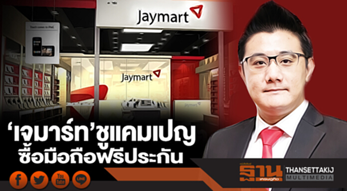 ‘เจมาร์ท’ชูแคมเปญ ซื้อมือถือฟรีประกัน ‘เจมาร์ท’ชูแคมเปญ ซื้อมือถือฟรีประกัน