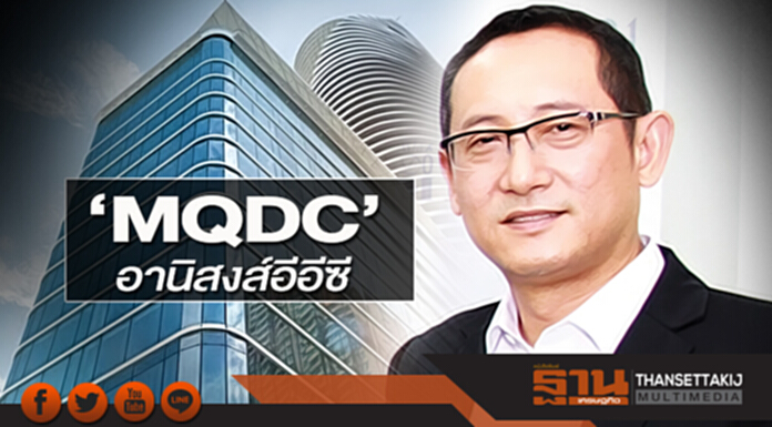 ‘MQDC’รับอานิสงส์อีอีซี จีน-ญี่ปุ่นแห่จอง-ปลายมี.ค.เปิด วิสซ์ดอม อินสปาย ‘MQDC’รับอานิสงส์อีอีซี จีน-ญี่ปุ่นแห่จอง-ปลายมี.ค.เปิด วิสซ์ดอม อินสปาย