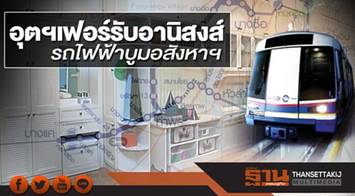อุตฯเฟอร์รับอานิสงส์ รถไฟฟ้าบูมอสังหาฯ อุตฯเฟอร์รับอานิสงส์ รถไฟฟ้าบูมอสังหาฯ