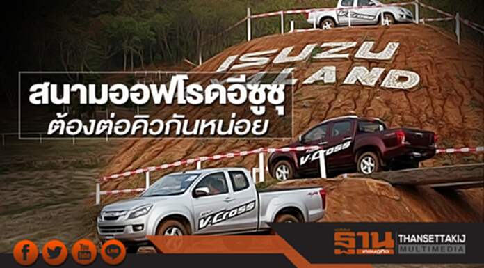 สนามออฟโรดอีซูซุ ต้องต่อคิวกันหน่อย สนามออฟโรดอีซูซุ ต้องต่อคิวกันหน่อย