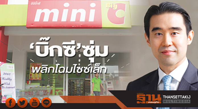 ‘บิ๊กซี’ซุ่มพลิกโฉมไซซ์เล็ก กาง 3 โมเดลขยายสาขาบุกอาเซียน ‘บิ๊กซี’ซุ่มพลิกโฉมไซซ์เล็ก กาง 3 โมเดลขยายสาขาบุกอาเซียน