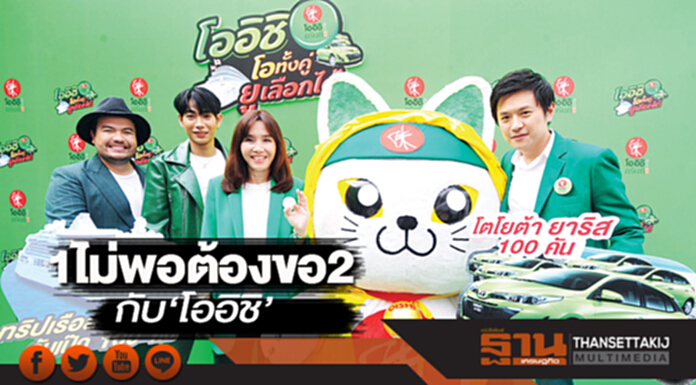 1ไม่พอต้องขอ2 กับ‘โออิชิ’ 1ไม่พอต้องขอ2 กับ‘โออิชิ’