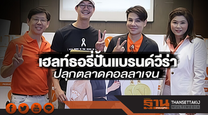 เฮลท์ธอรี่ปั้นแบรนด์วีร่า ปลุกตลาดคอลลาเจน เฮลท์ธอรี่ปั้นแบรนด์วีร่า ปลุกตลาดคอลลาเจน