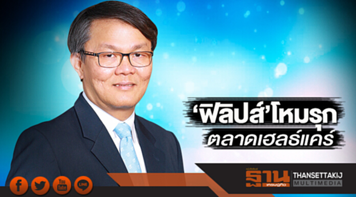 ‘ฟิลิปส์’โหมรุกตลาดเฮลธ์แคร์ ‘ฟิลิปส์’โหมรุกตลาดเฮลธ์แคร์