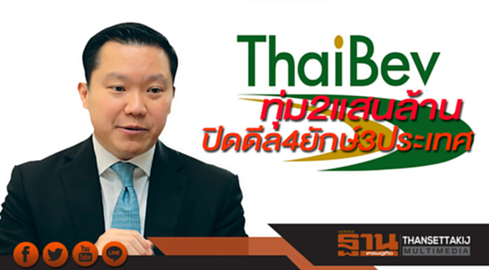 ‘ไทยเบฟ’ทุ่ม2แสนล้านปิดดีล4ยักษ์3ประเทศ เบอร์1เบียร์อาเซียน ‘ไทยเบฟ’ทุ่ม2แสนล้านปิดดีล4ยักษ์3ประเทศ เบอร์1เบียร์อาเซียน