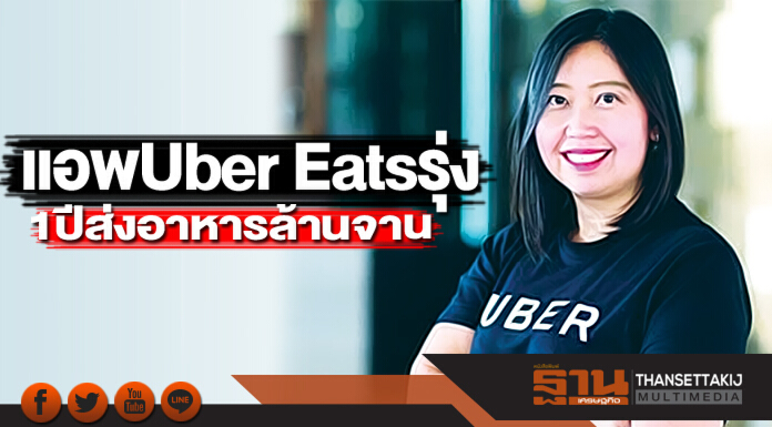 แอพ Uber Eats รุ่ง 1 ปีส่งอาหารล้านจาน แอพ Uber Eats รุ่ง 1 ปีส่งอาหารล้านจาน