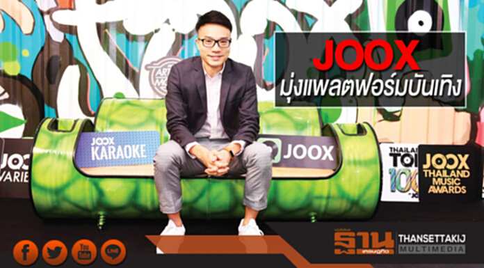 JOOX มุ่งแพลตฟอร์มบันเทิง สร้างนวัตกรรมเชื่อมคอนเทนต์วงการดนตรี JOOX มุ่งแพลตฟอร์มบันเทิง สร้างนวัตกรรมเชื่อมคอนเทนต์วงการดนตรี