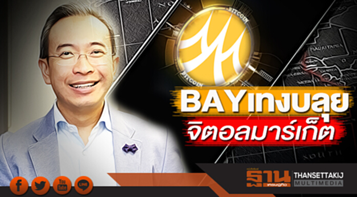 BAY เทงบลุยดิจิตอลมาร์เก็ต BAY เทงบลุยดิจิตอลมาร์เก็ต