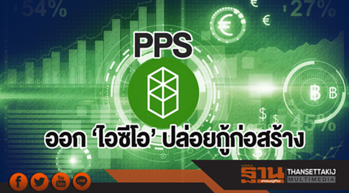 PPS ออก 'ไอซีโอ' ปล่อยกู้ก่อสร้าง PPS ออก 'ไอซีโอ' ปล่อยกู้ก่อสร้าง