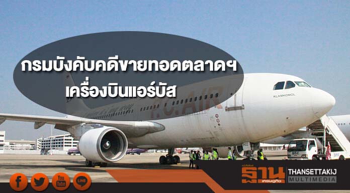 กรมบังคับคดีขายทอดตลาดฯเครื่องบินแอร์บัสครั้งแรกไร้คนประมูล กรมบังคับคดีขายทอดตลาดฯเครื่องบินแอร์บัสครั้งแรกไร้คนประมูล