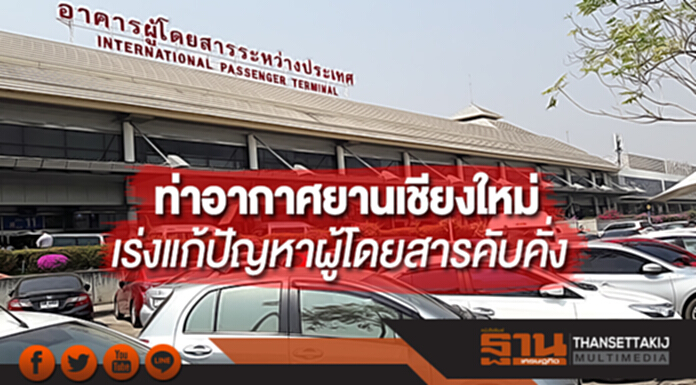 ท่าอากาศยานเชียงใหม่เร่งแก้ปัญหาผู้โดยสารคับคั่ง ท่าอากาศยานเชียงใหม่เร่งแก้ปัญหาผู้โดยสารคับคั่ง