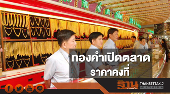 ทองคำในประเทศเช้านี้ราคาไม่เปลี่ยนแปลง ทองคำในประเทศเช้านี้ราคาไม่เปลี่ยนแปลง