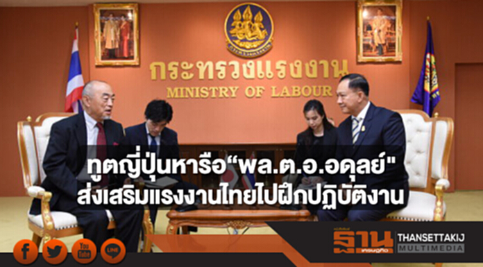 ทูตญี่ปุ่น เข้าพบ “พล.ต.อ.อดุลย์” หารือส่งเสริมแรงงานไทยไปฝึกปฏิบัติงาน ทูตญี่ปุ่น เข้าพบ “พล.ต.อ.อดุลย์” หารือส่งเสริมแรงงานไทยไปฝึกปฏิบัติงาน
